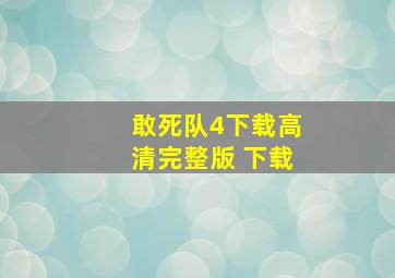 敢死队4下载高清完整版 下载